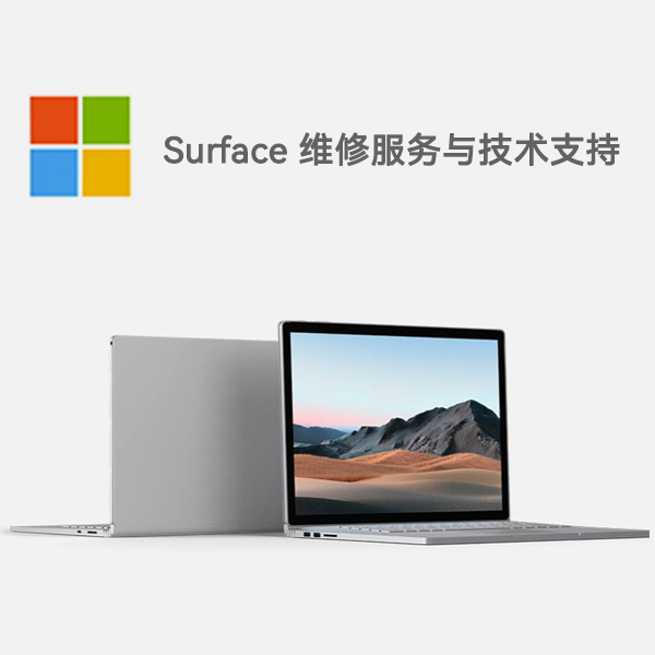 丹东surface产品维修服务电话